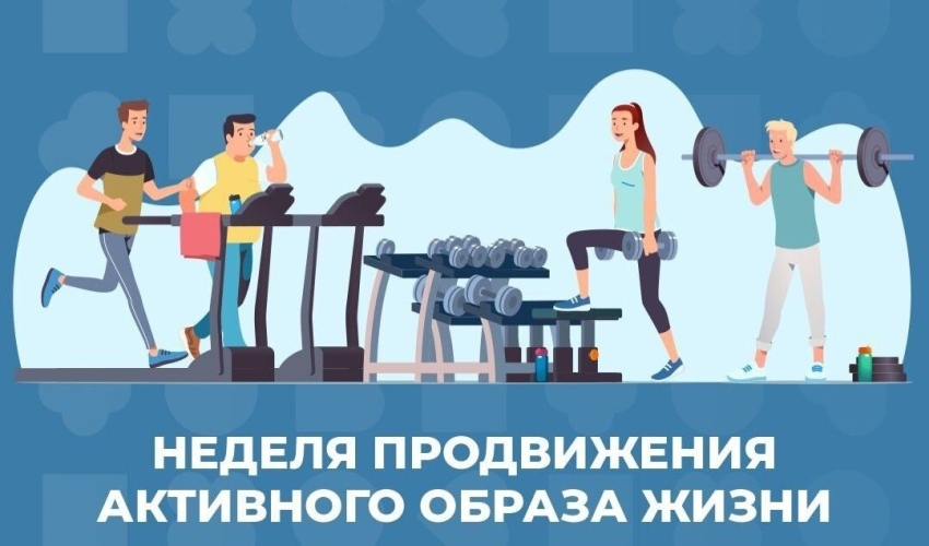 В России проходит Неделя продвижения активного образа жизни