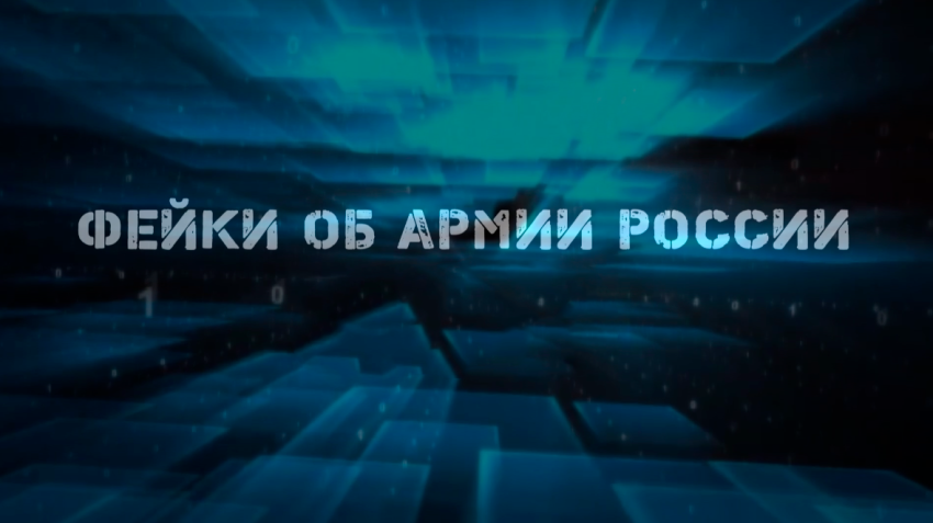 Ответственность за распространение фейковой информации об армии России