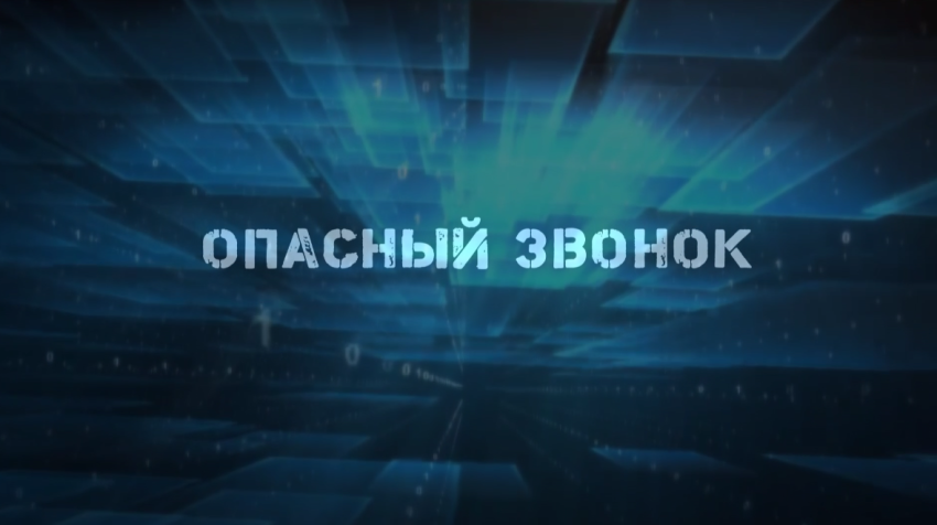 Вам звонят с незнакомого номера? Будьте бдительны!