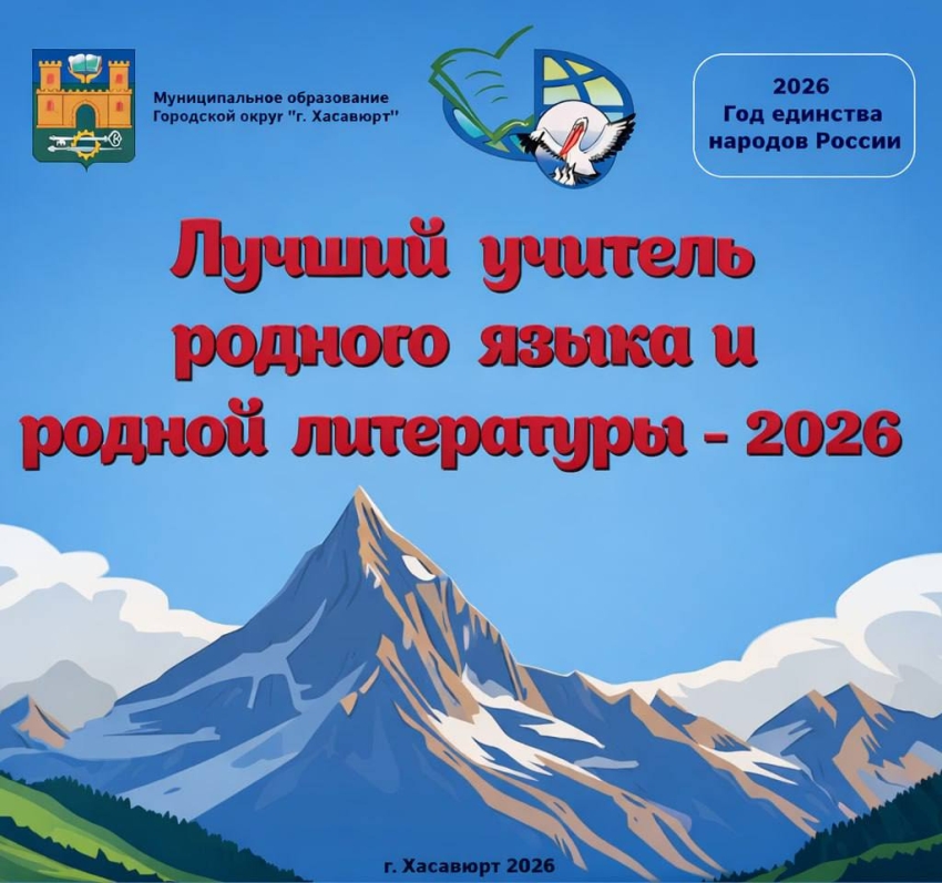 В Хасавюрте стартует муниципальный этап конкурса «Лучший учитель родного языка и родной литературы - 2026»
