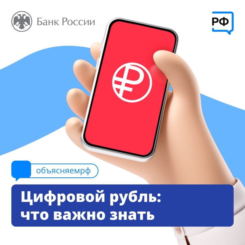 Что необходимо знать о цифровом рубле