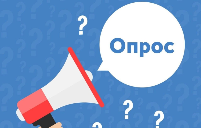 Примите участие в опросах направленных на повышение эффективности взаимодействия органов власти с гражданами и НКО