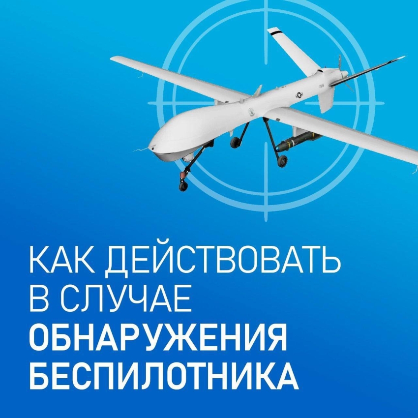 Уважаемые жители и гости города Хасавюрт МКУ «Управление по обеспечению мероприятий ГО, ЧС и ПБ» рекомендует соблюдать действия при обнаружении Беспилотного Летательного Аппарата (БПЛА)