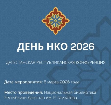 Примите участие в Дагестанской республиканской конференции «День НКО - 2026»