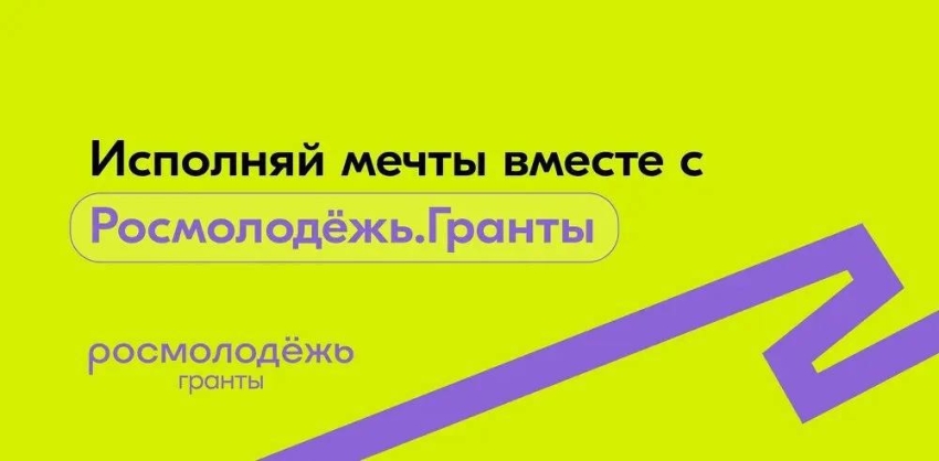 Открыт приём заявок на грантовый конкурс «Росмолодёжь.Гранты» для молодых авторов проектов