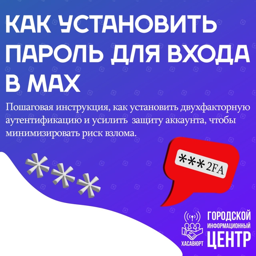 Как включить двухфакторную аутентификацию (2FA) в мессенджере MAX