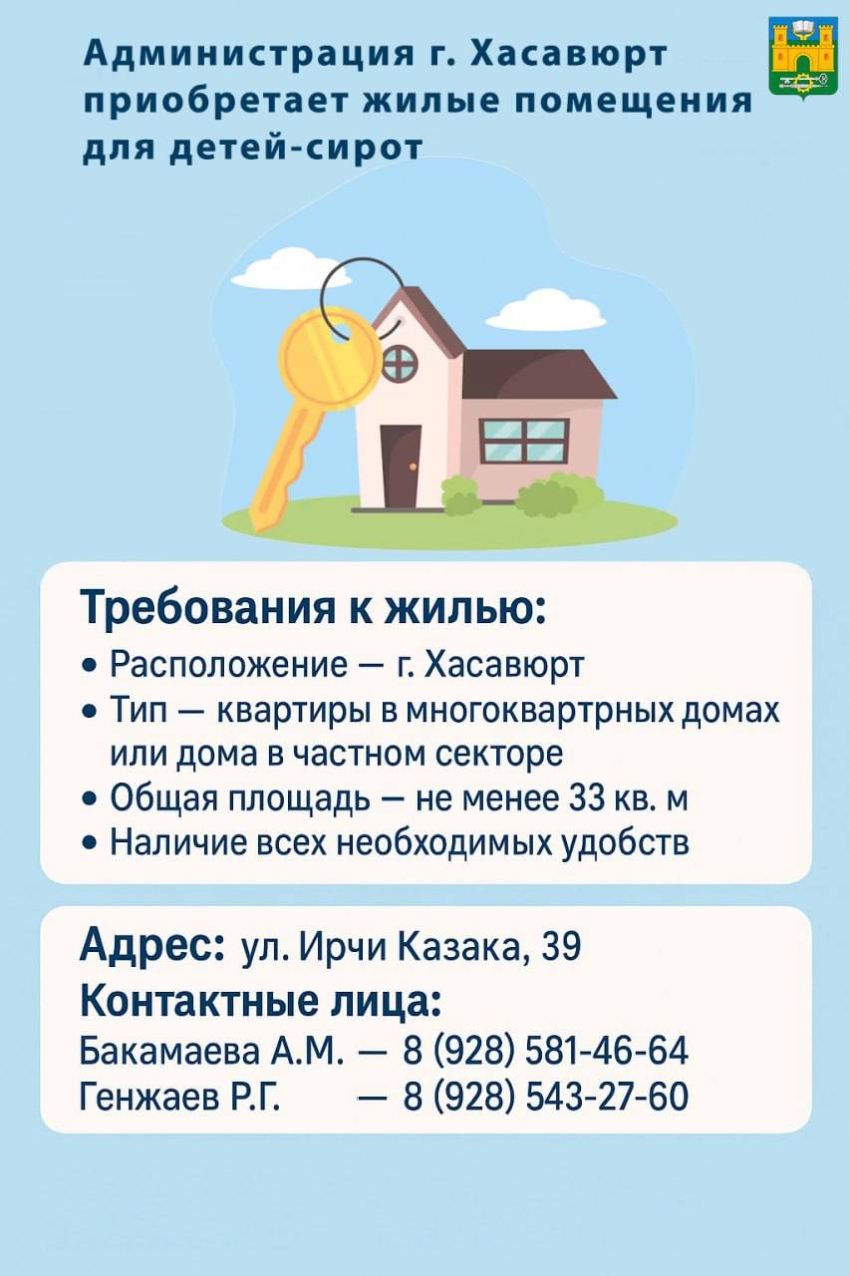 Администрация г. Хасавюрт приобретает жилые помещения для детей-сирот