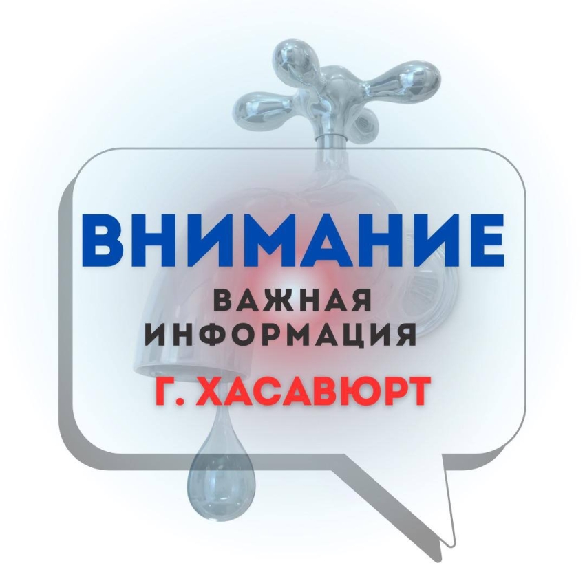 Уважаемые жители и гости г. Хасавюрт