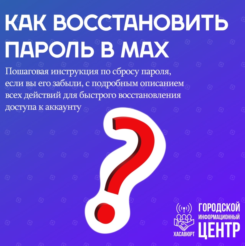 Что делать, если вы забыли пароль в мессенджере MAX?