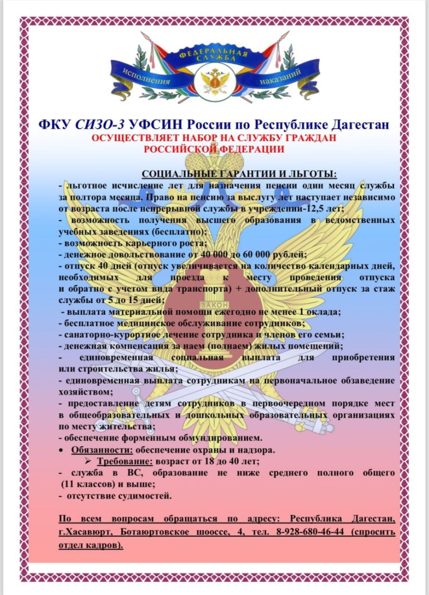 ФКУ СИЗО-3 УФСИН России по Республике Дагестан г. Хасавюрт осуществятся набор на службу граждан
