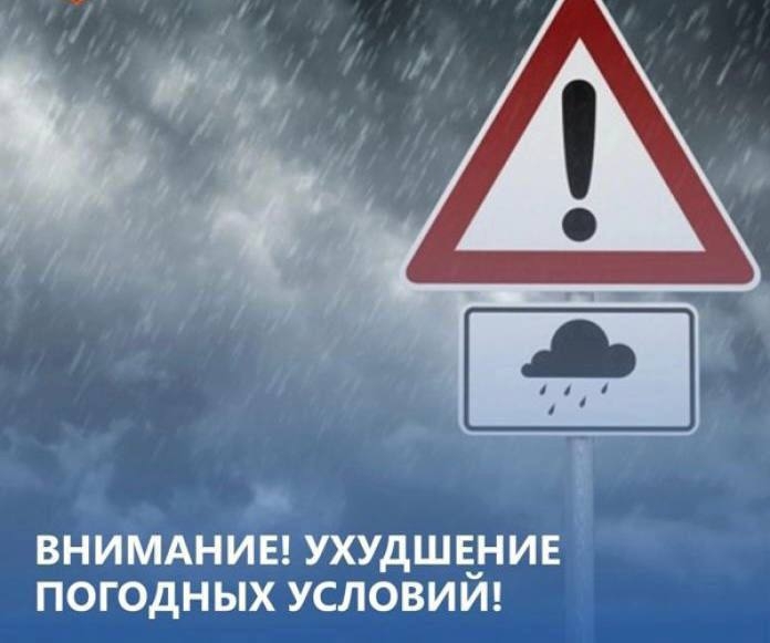 Внимание! Ухудшение погодных условий 
