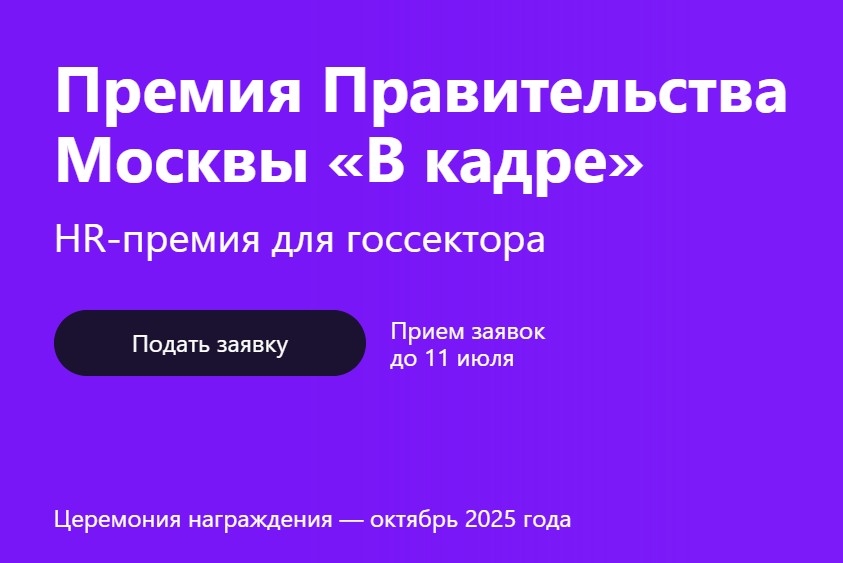 Примите участие в премии управления персоналом в госсекторе «В кадре»