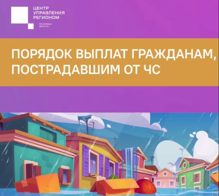 Порядок выплат гражданам, пострадавшим от ЧС 