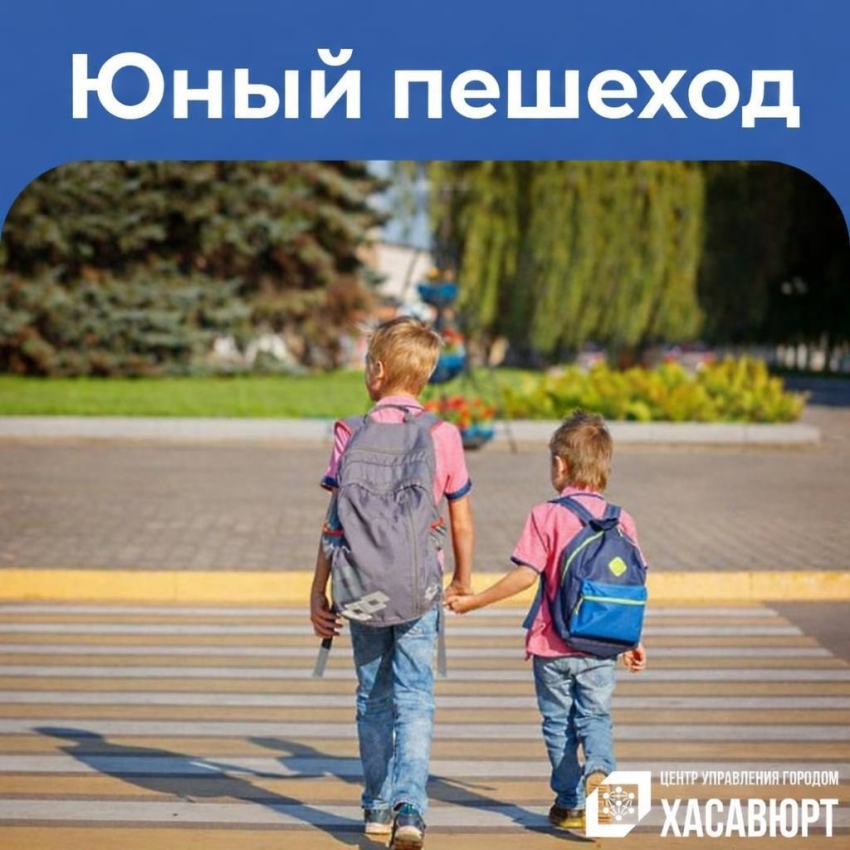 В Хасавюрте пройдет профилактическое мероприятие «Юный пешеход!»