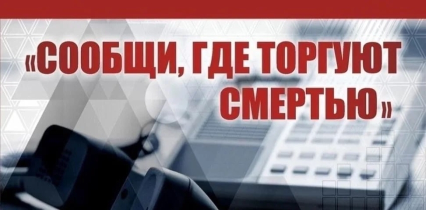 Стартовал первый этап общероссийской акции "Сообщи, где торгуют смертью"