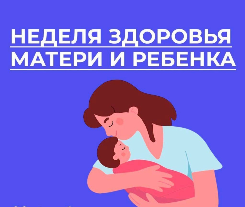 Неделя здоровья матери и ребенка