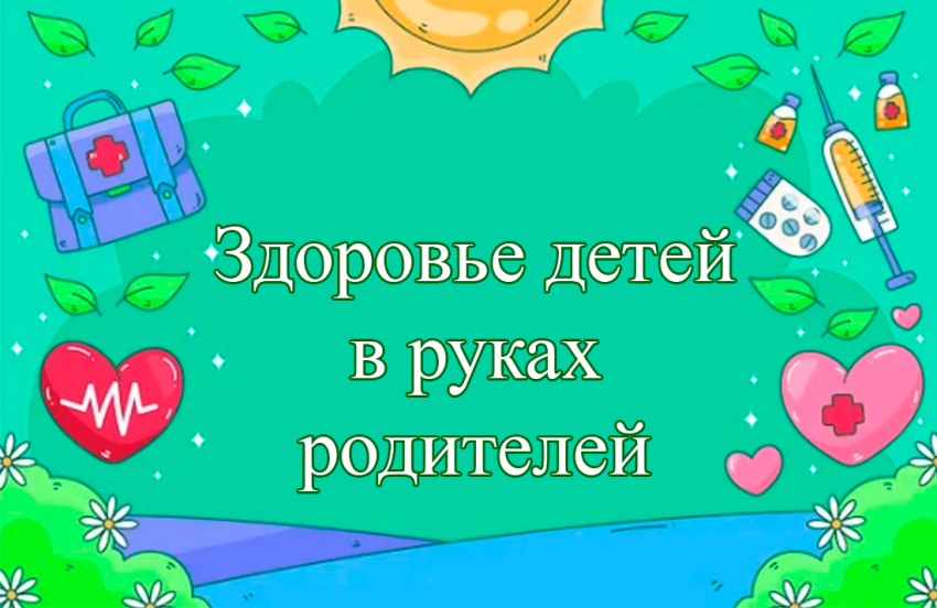 Здоровье детей в руках родителей