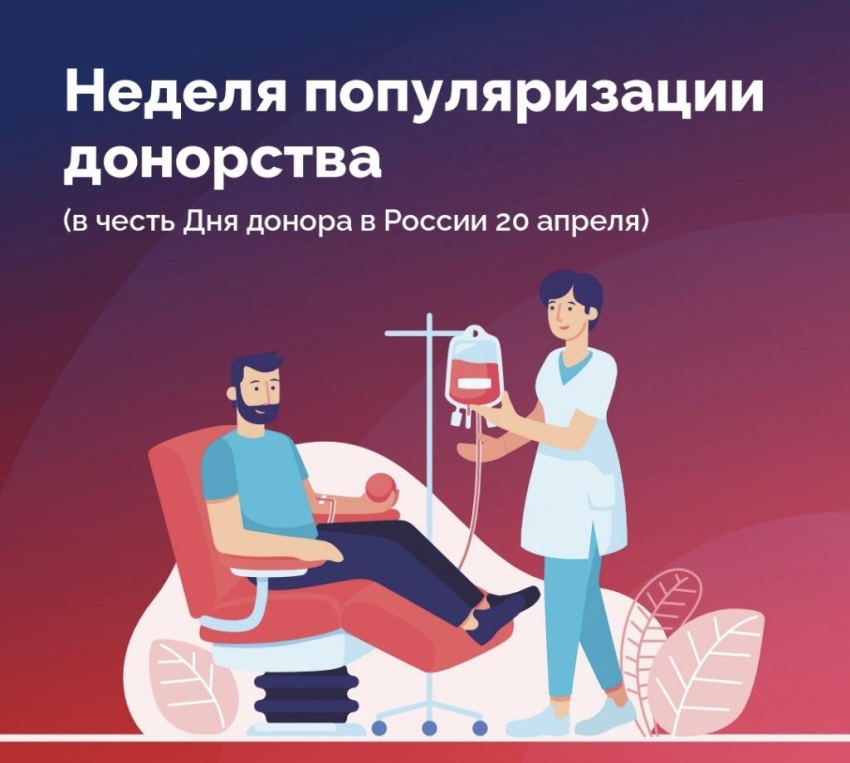 С 13 по 19 апреля 2026 года объявлена Неделя популяризации донорства крови и костного мозга