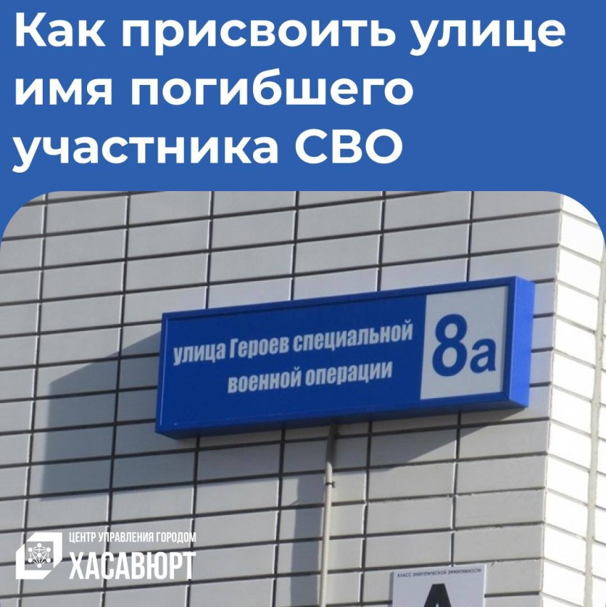 Как присвоить улице имя погибшего участника специальной военной операции?