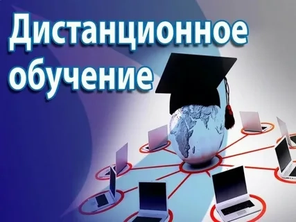 Примите участие в дистанционном обучении