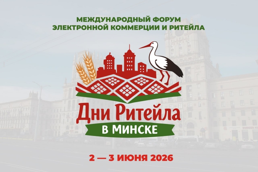 Предпринимателей Дагестана приглашают принять участие в Международном бизнес-форуме «Дни ритейла в Минске»