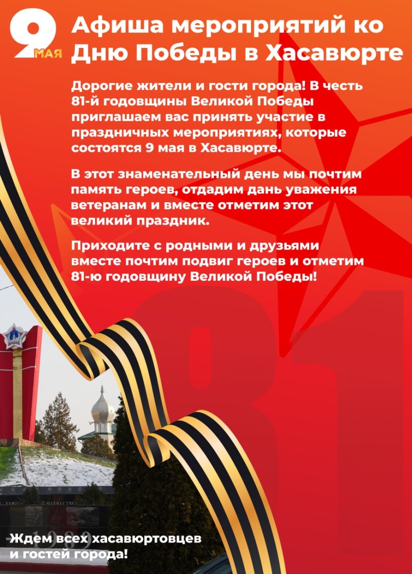 Афиша мероприятий в Хасавюрте ко Дню Победы