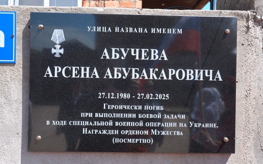 В Хасавюрте открыли улицу в честь погибшего участника СВО Арсена Абучева 