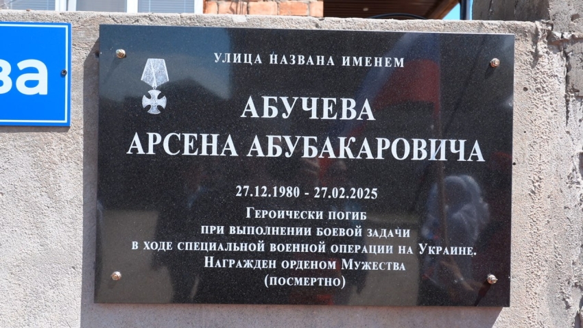 В Хасавюрте открыли улицу в честь погибшего участника СВО Арсена Абучева 