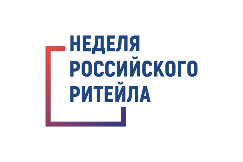 Примите участие в Международном Форуме бизнеса и власти «Неделя Российского Ритейла»