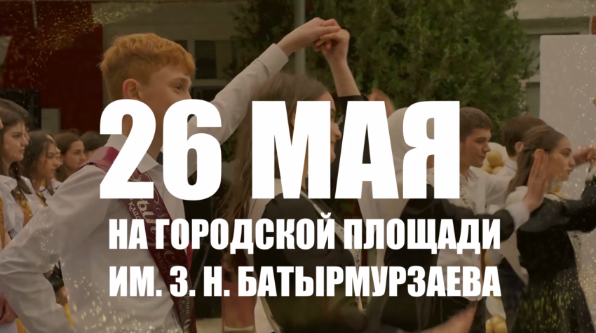 Дорогие выпускники, жители и гости Хасавюрта!
