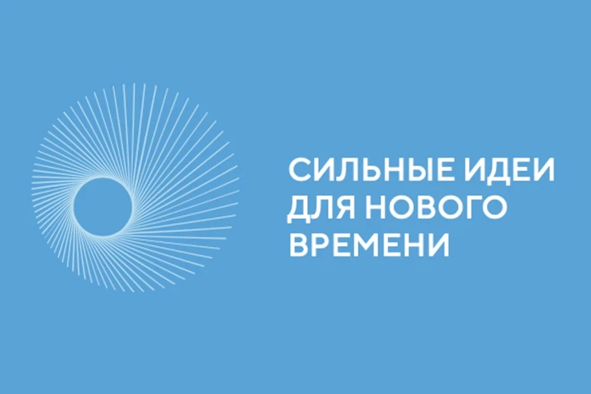 Стартует прием заявок для участия в форуме «Сильные идеи для нового времени»