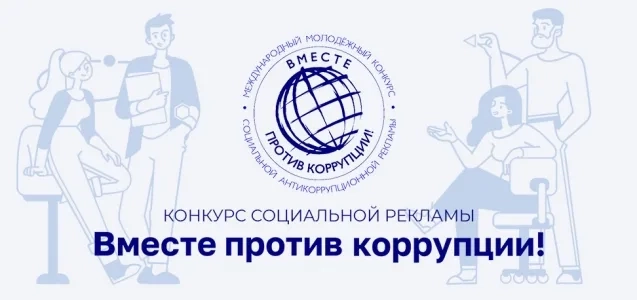 Примите участие в Международном молодежном конкурсе социальной антикоррупционной рекламы «Вместе против коррупции!»