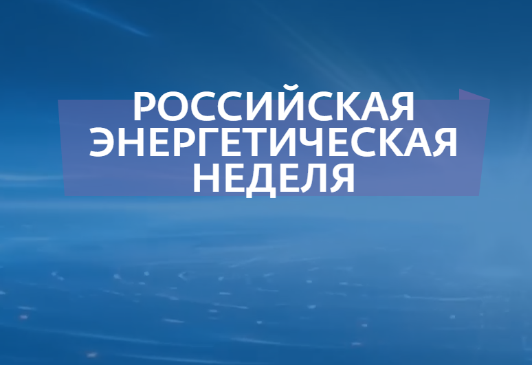 IX Международный форум "Российская энергетическая неделя" стартует вновь