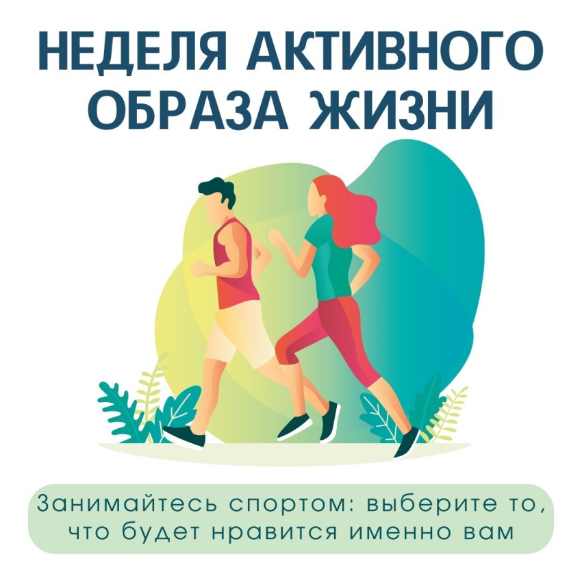 Неделя информирования о важности физической активности