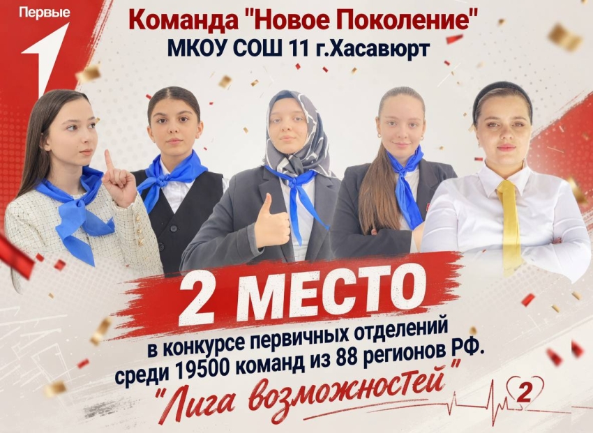 Команда из СОШ №11 г. Хасавюрта стала призером Всероссийского конкурса первичных отделений РДДМ «Движение Первых»