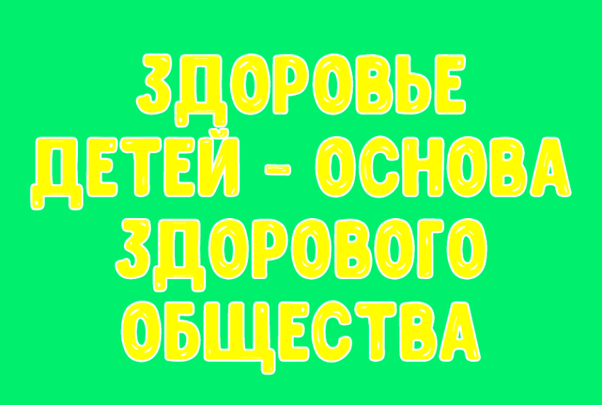 Здоровье детей – основа здорового общества 