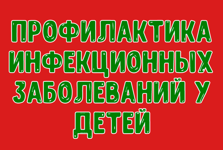 Профилактика инфекционных заболеваний у детей