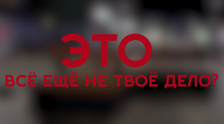 Не оставайтесь равнодушными