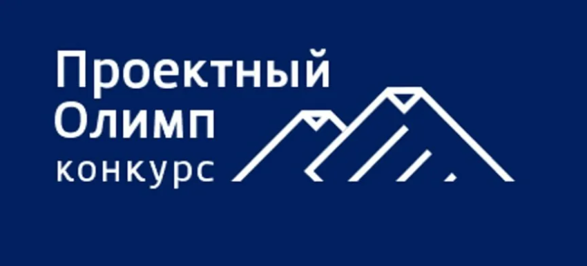 Примите участие в XII ежегодном конкурсе профессионального управления «Проектный Олимп»