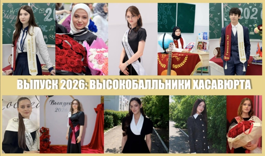 ВЫПУСК 2026: ВЫСОКОБАЛЛЬНИКИ ХАСАВЮРТА