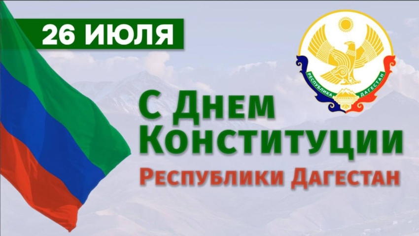 Поздравление Главы Хасавюрта с Днем Конституции Республики Дагестан
