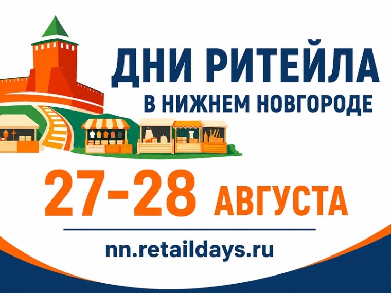 Примите участие в Форуме бизнеса и власти «Дни ритейла в Нижнем Новгороде»