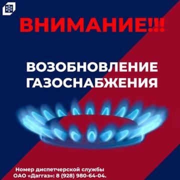 Внимание! Сообщение о возобновлении газоснабжения!