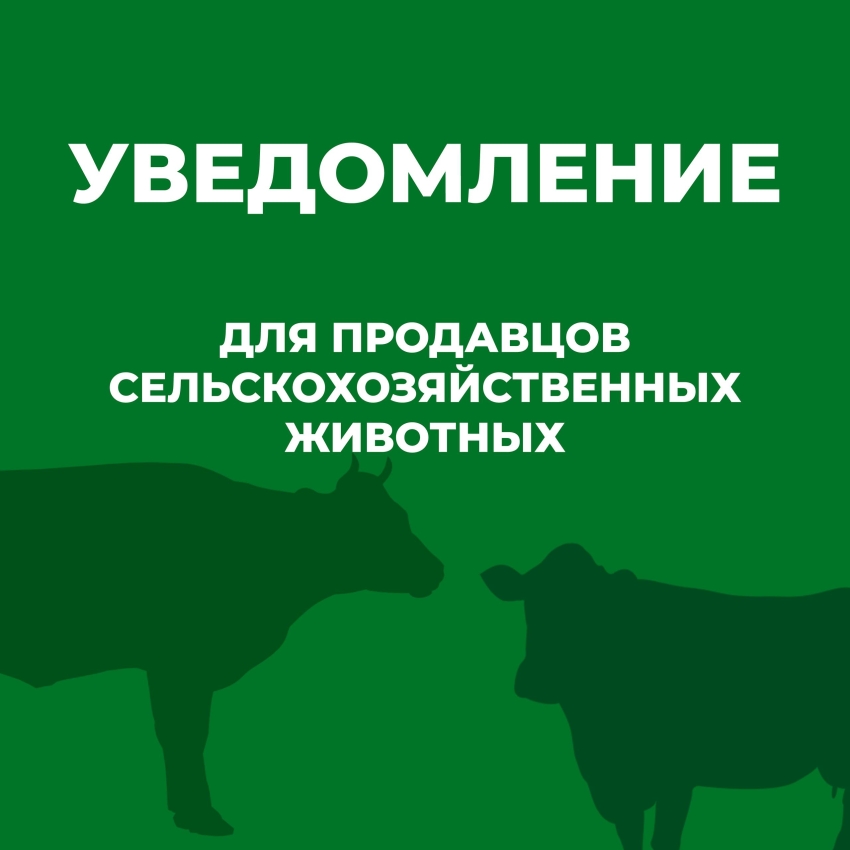 Уведомление для продавцов сельскохозяйственных животных