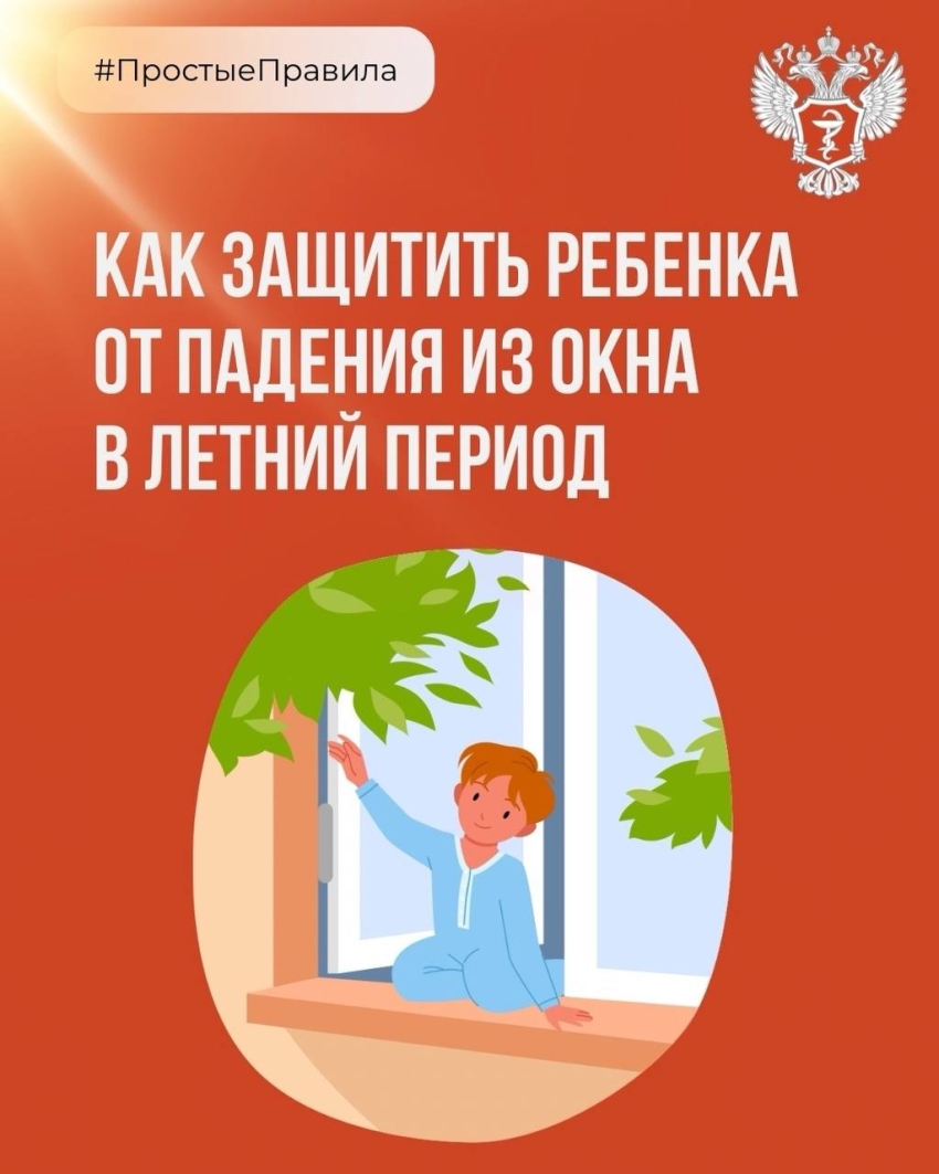 Как защитить ребенка от падения из окна в летний период