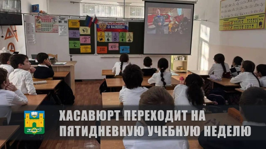Глава Хасавюрта объявил о переходе городских школ на пятидневную учебную неделю