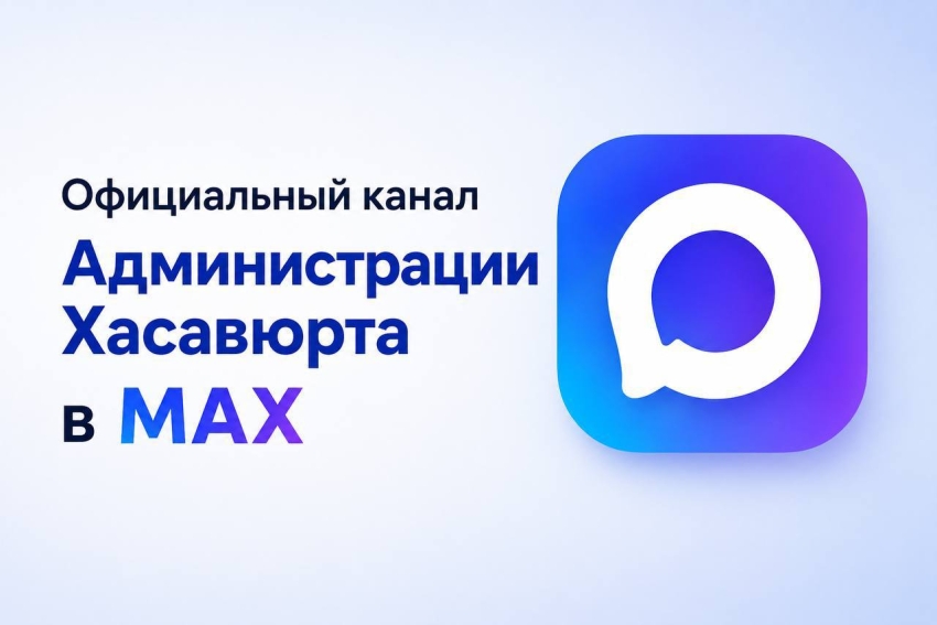 Официальный канал Администрации Хасавюрта в приложении MAX