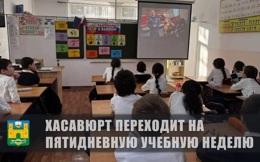 Глава Хасавюрта объявил о переходе городских школ на пятидневную учебную неделю
