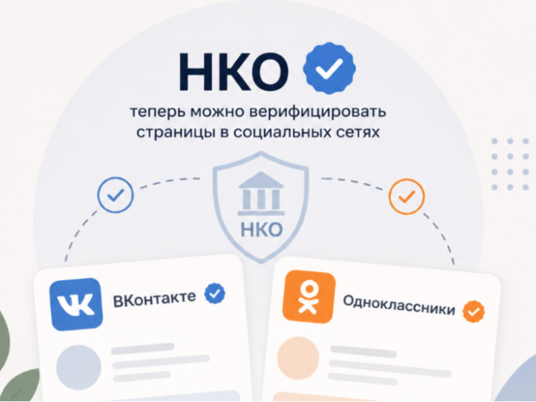 Инструкция по подтверждению официальных страниц некоммерческих организаций в социальных сетях ВКонтакте и Одноклассники через Госуслуги