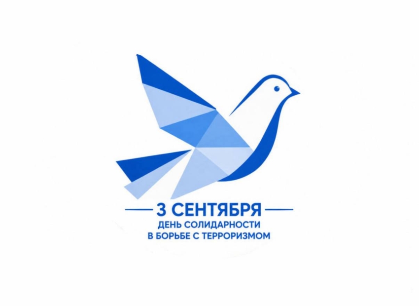 3 сентября - День солидарности в борьбе с терроризмом